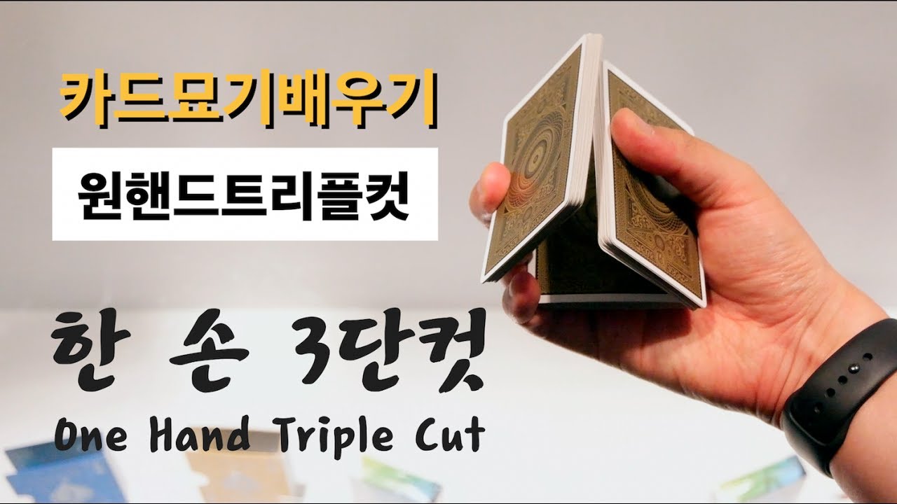 카드묘기배우기 | 20강 원핸드트리플컷 - 한 손 3단 컷 플러리쉬 [4K] / One Hand Triple Cut Tutorial