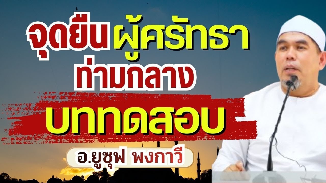 จุดยืนผู้ศรัทธาท่ามกลางบททดสอบ | อ.ยูซุฟ พงกาวี #บรรยายอิสลาม