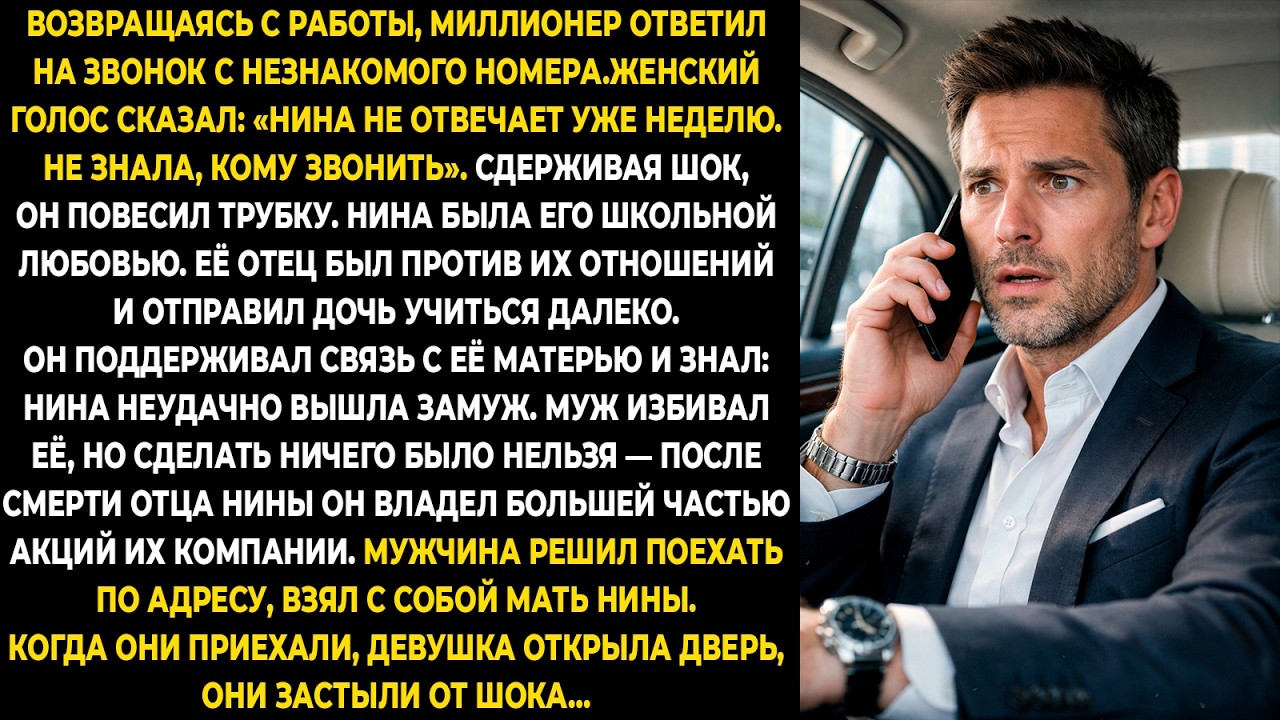 Возвращаясь с работы, миллионер ответил на звонок с незнакомого номера. Женский голос сказал...