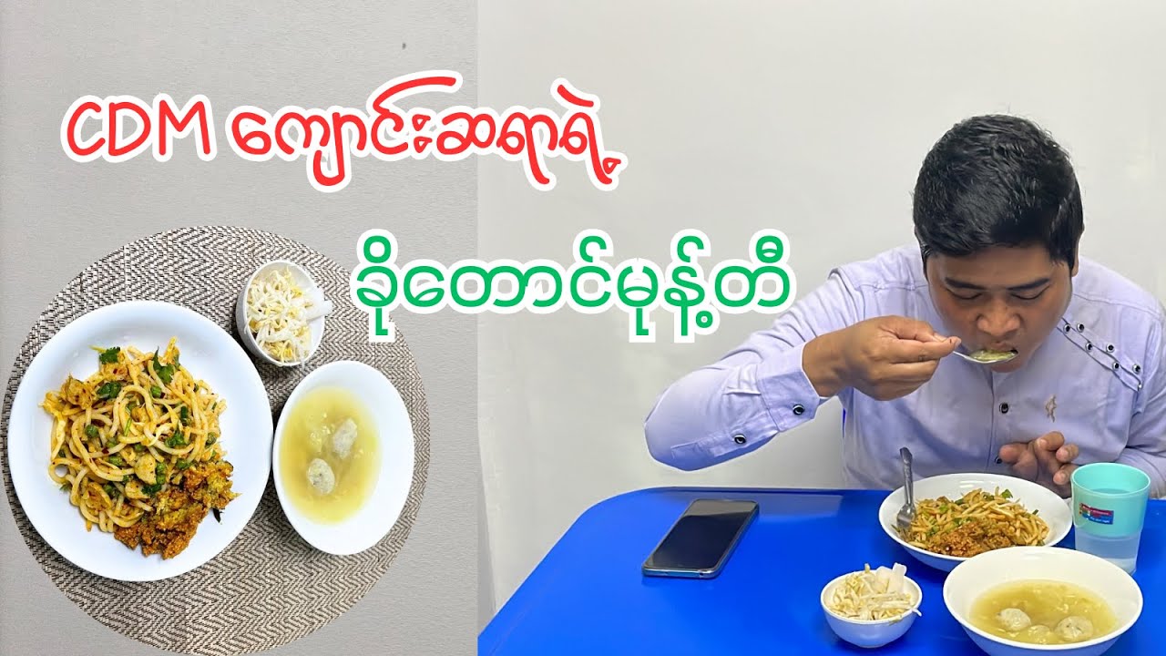 ခိုတောင်မုန့်တီ လုပ်စားကြမယ်