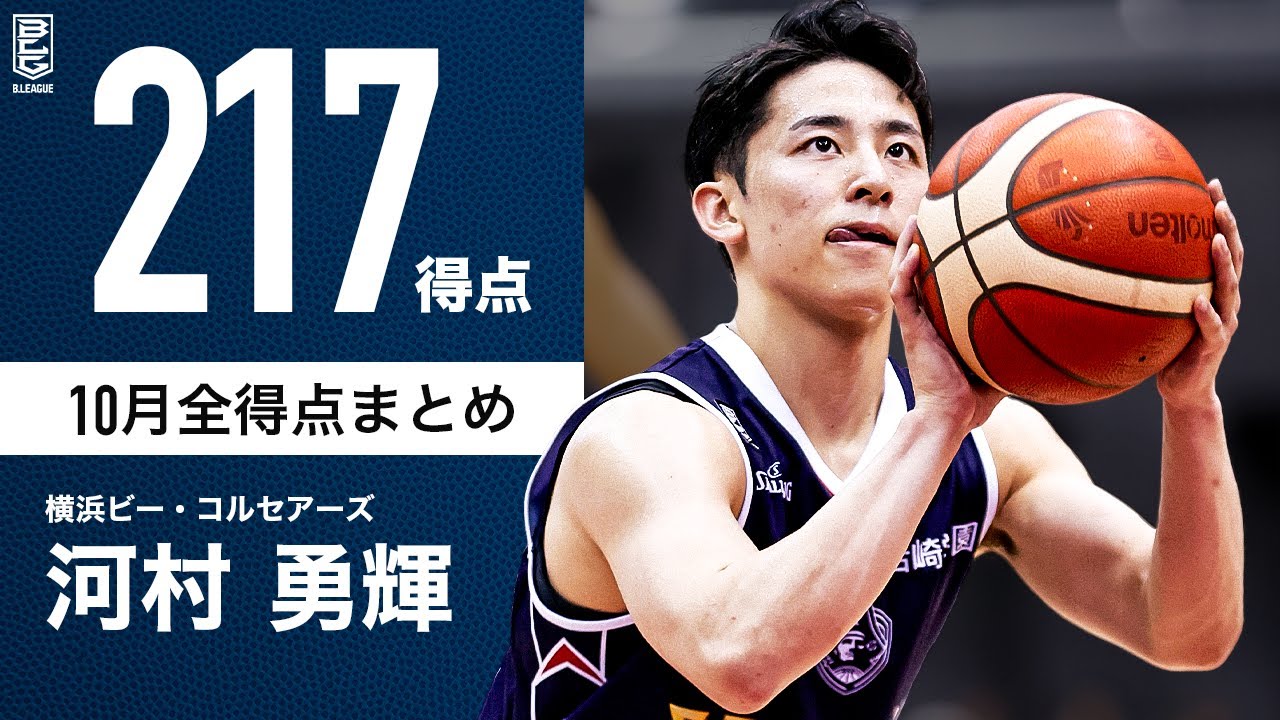【一気見Bリーグ】横浜BC#5 河村勇輝の10月の全得点まとめ｜B.LEAGUE 2023-24 シーズン