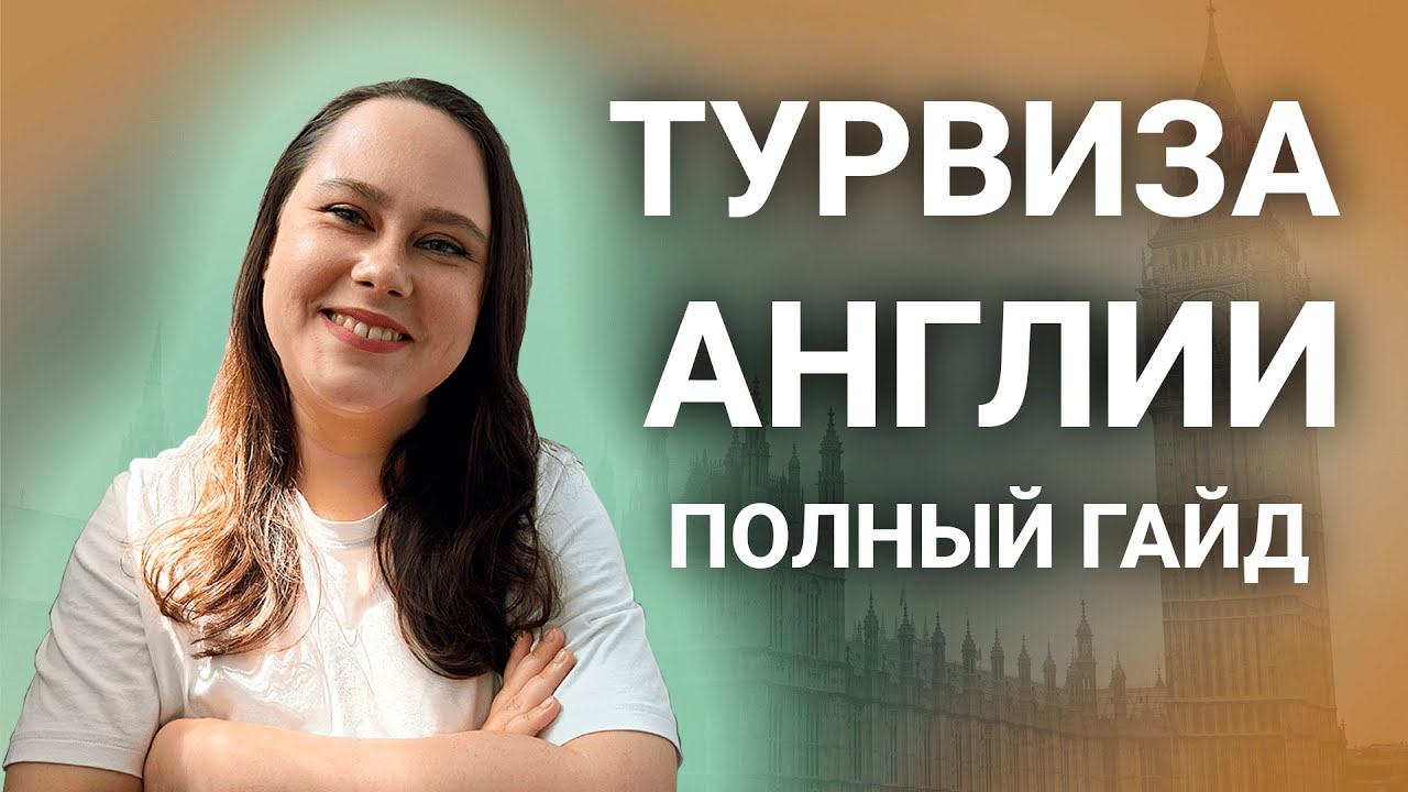 Туристическая виза Англии: полный гайд