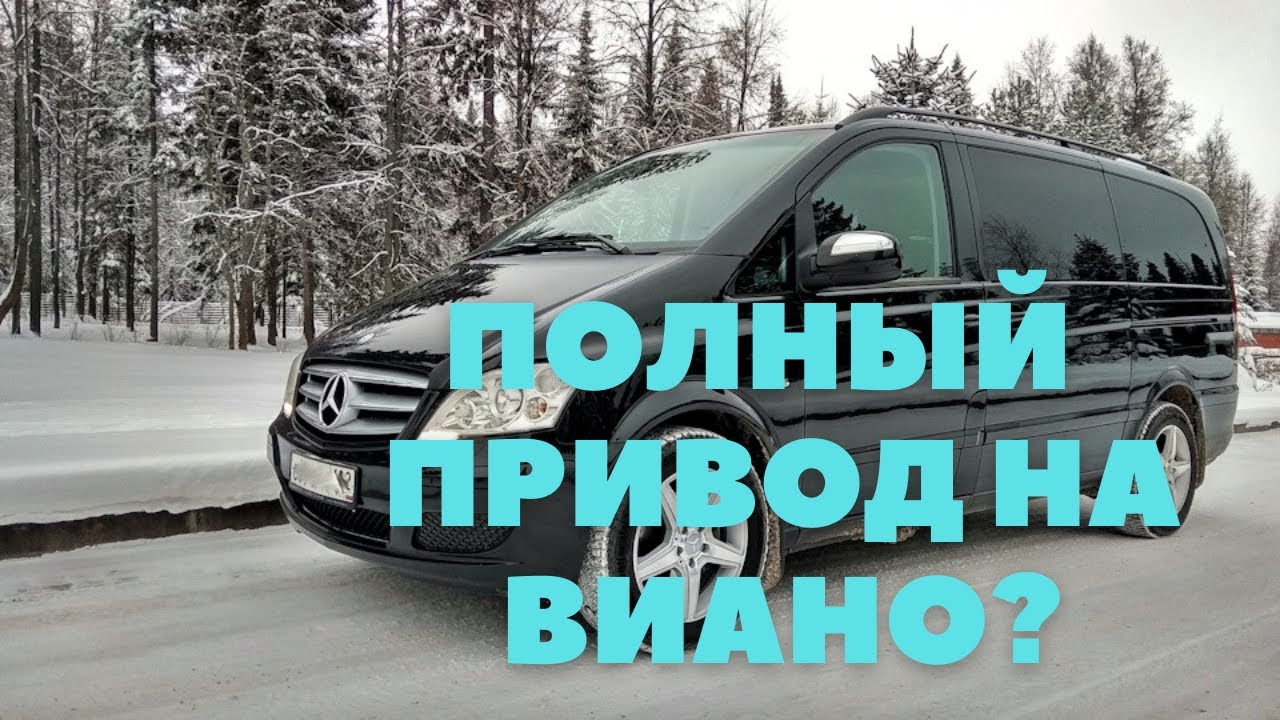 Mercedes Viano 4matic. Нужен ли полный привод или нет?