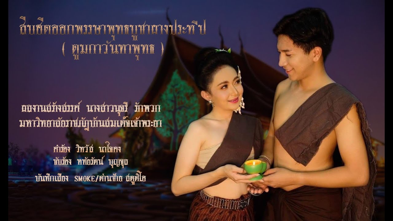 สืบฮีตออกพรรษา พุทธบูชาผางประทีป ( ตูมกาวันทาพุทธ )