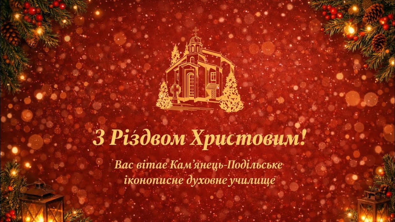 Колядує іконописне училище для вас🎄✨