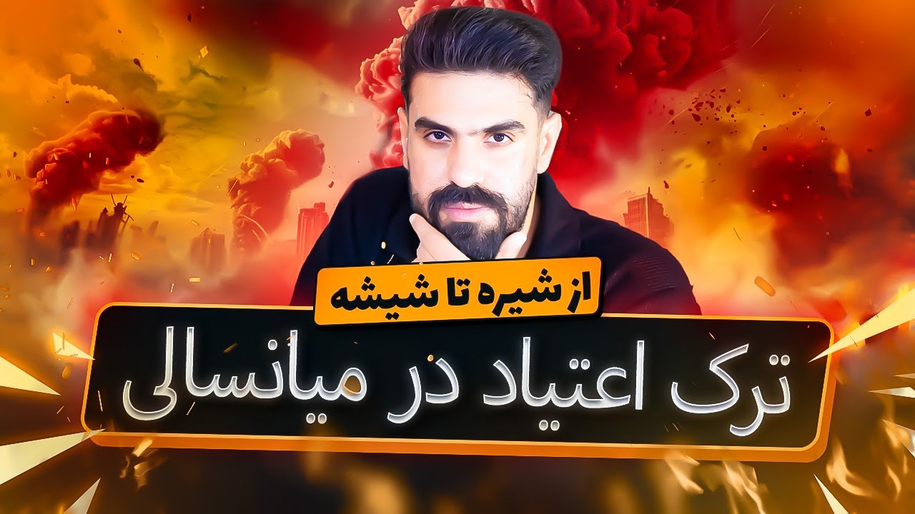بازسازی بدن و مغز بعد ۵۰ سالگی | برنامه عملی و مرحله‌ای برای ترک شیره