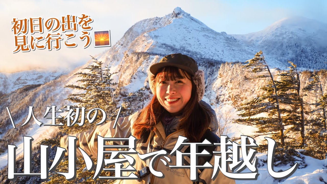 【2026最新】山小屋の年越しってどんな感じ？黒百合ヒュッテで一泊して初日の出を見に行く🌅[雪山登山]