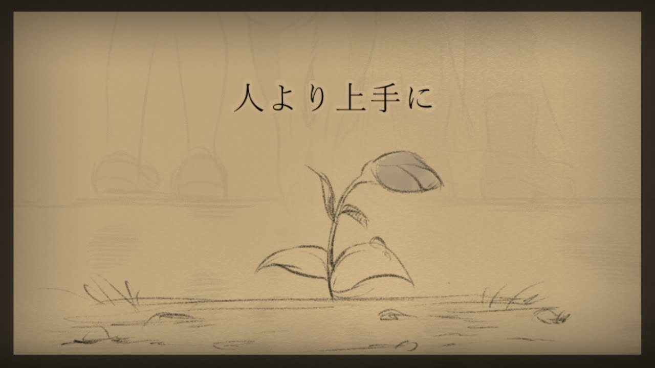 人より上手に /covered by 黒井しば