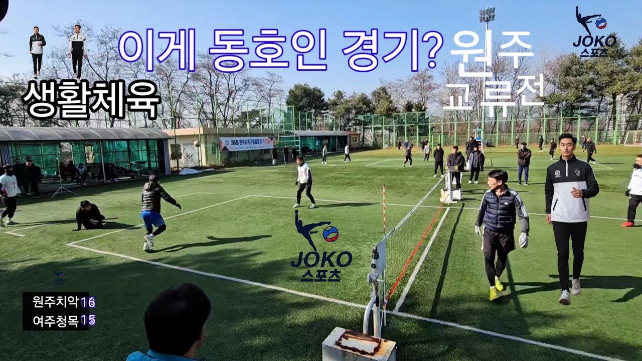  [원주치악vs여주청목] 생활체육 족구 '50 원주교류전 승자는?