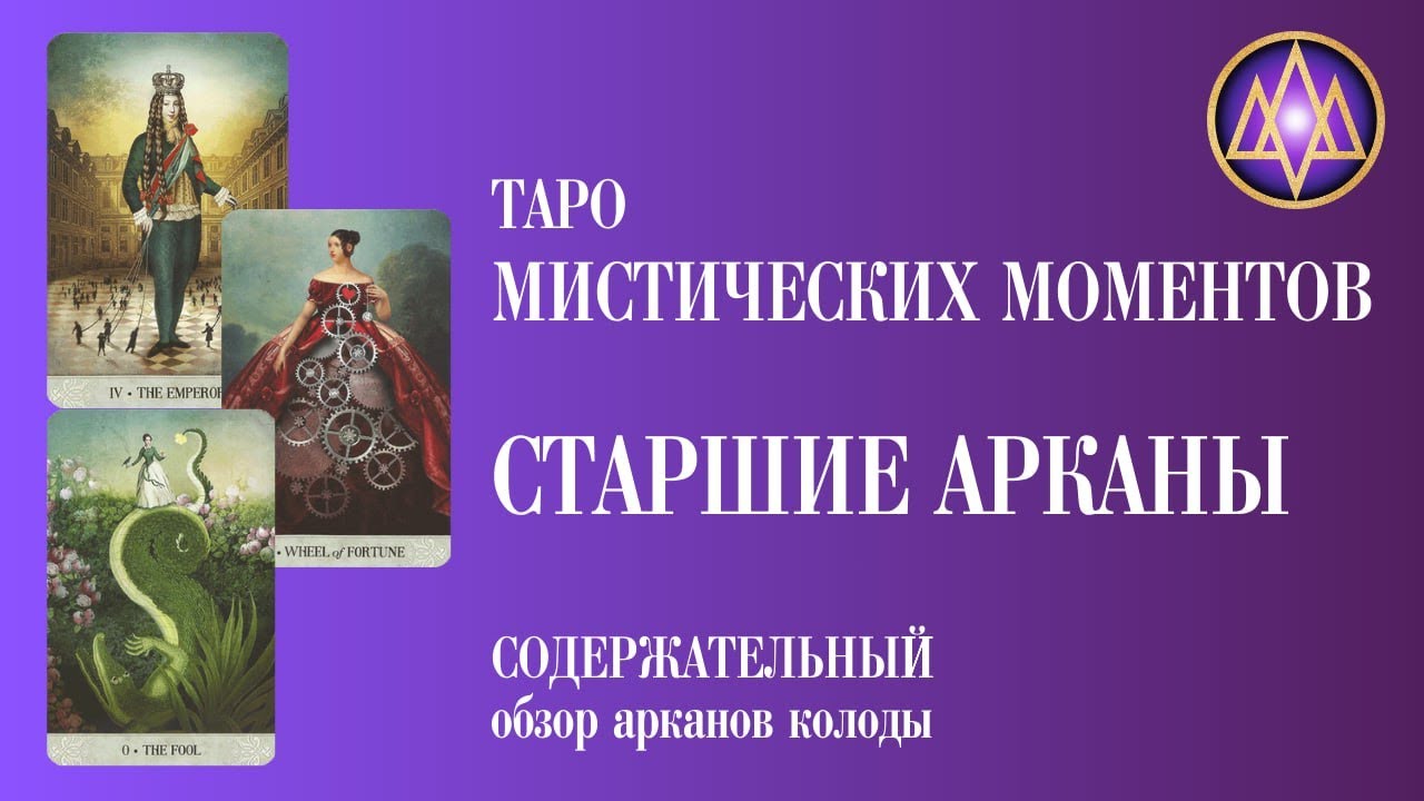 Старшие арканы из Мистических моментов