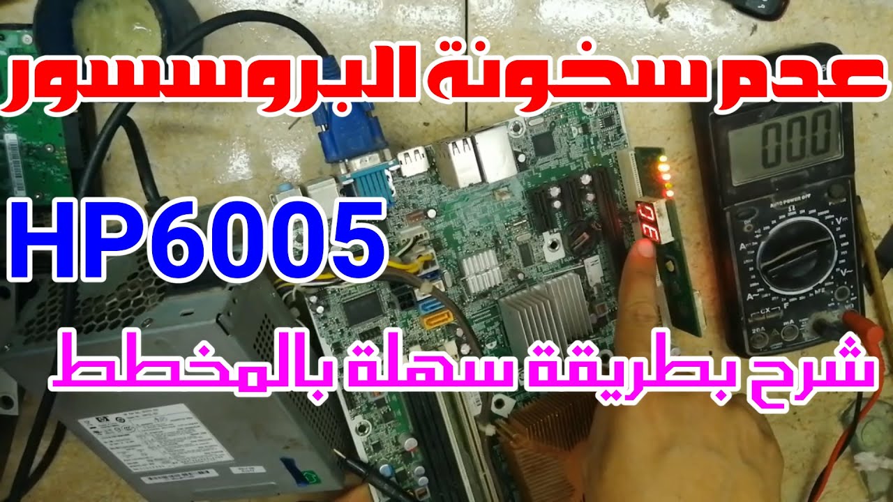 حل مشكلة جهاز اوريجينال hp6005 لايعرض على الشاشة سبب عدم سخونة البروسيسور كيسه hp600 hp 6005 no data