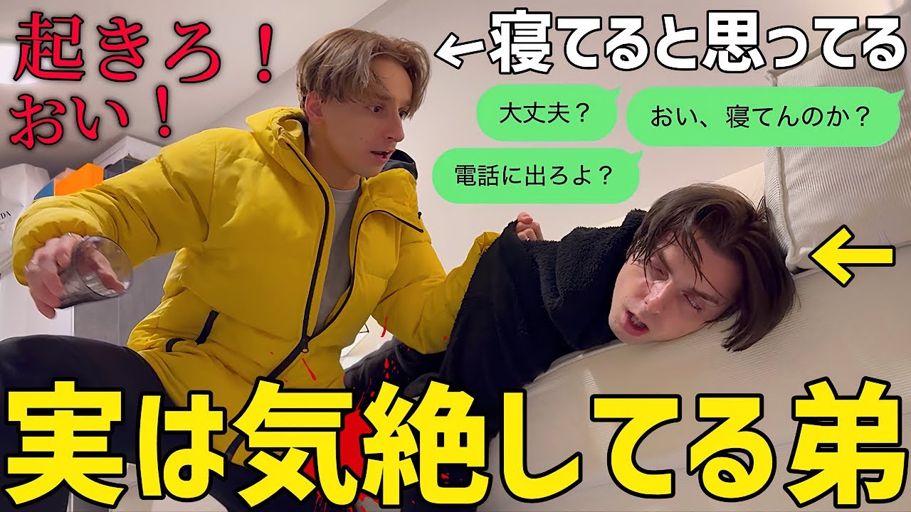 音信不通だった弟が気絶してたら兄はどうするのか！？【ドッキリ】
