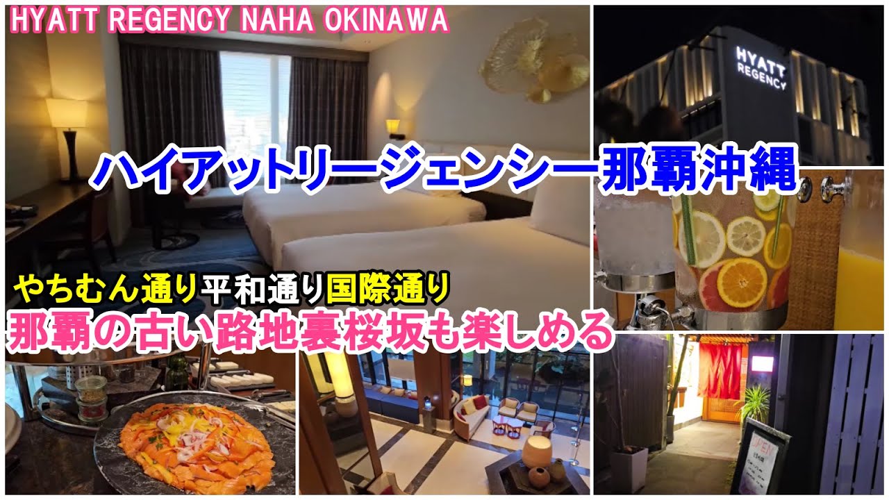 実は穴場ホテル：国際通りにも観光客が来ない桜坂にも近い「ハイアットリージェンシー那覇沖縄 HYATT REGENCY NAHA OKINAWA」