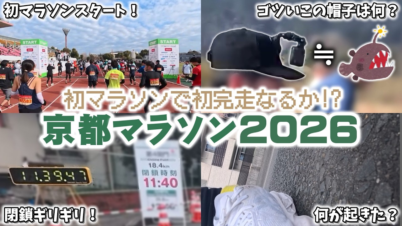 【京都マラソン2026】練習不足の20代ランナーが初マラソンに挑戦！果たして無事に完走できたのか？【今更】【スーパーマリオブラザーズ40周年】