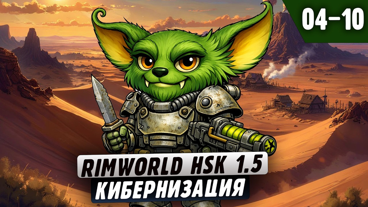 Кибернитизация? |04-10| RimWorld HSK 1.5 + Fallout 2 и донат ивенты