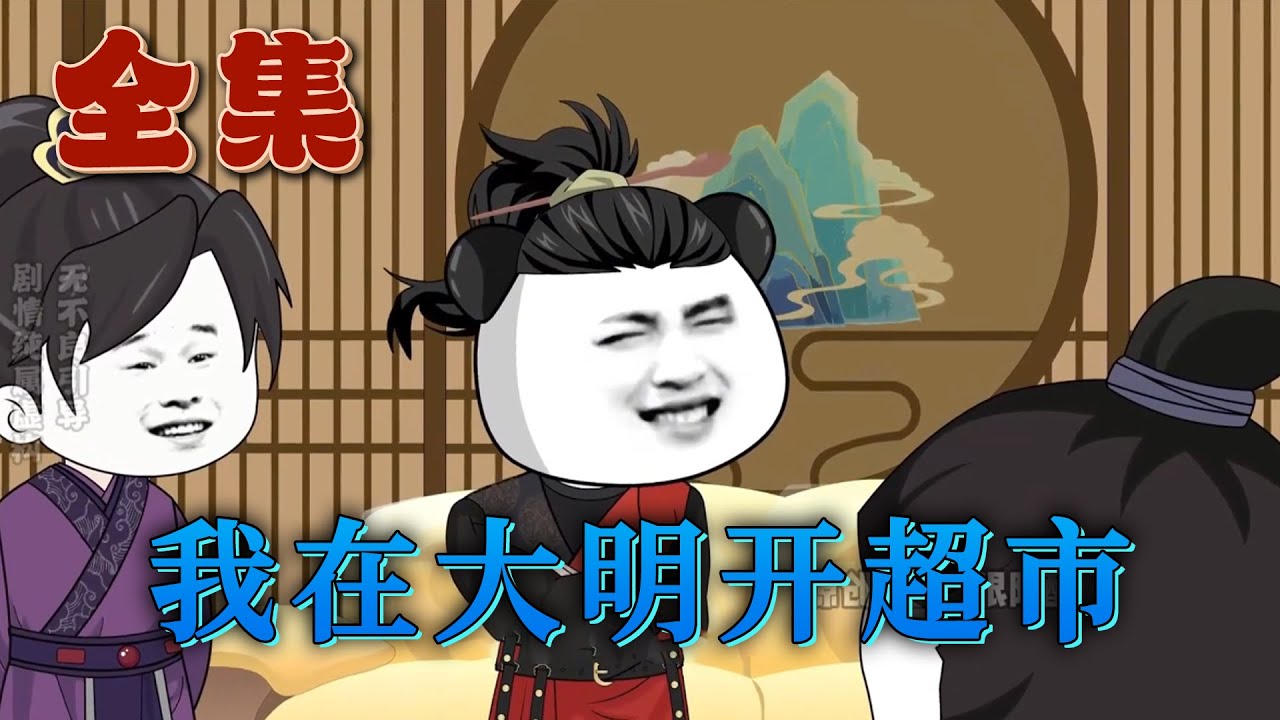 全集！🔥《我在大明開超市》🎉蝦仁因獎勵過多導致猝死，意外覺醒系統，並帶著自己打工的便利店一起一起穿越到大明朝。 第一個客戶就是朱棣，從他這裏購買了魔芋爽、火機還有手搖式手電筒。#汪汪有聲書