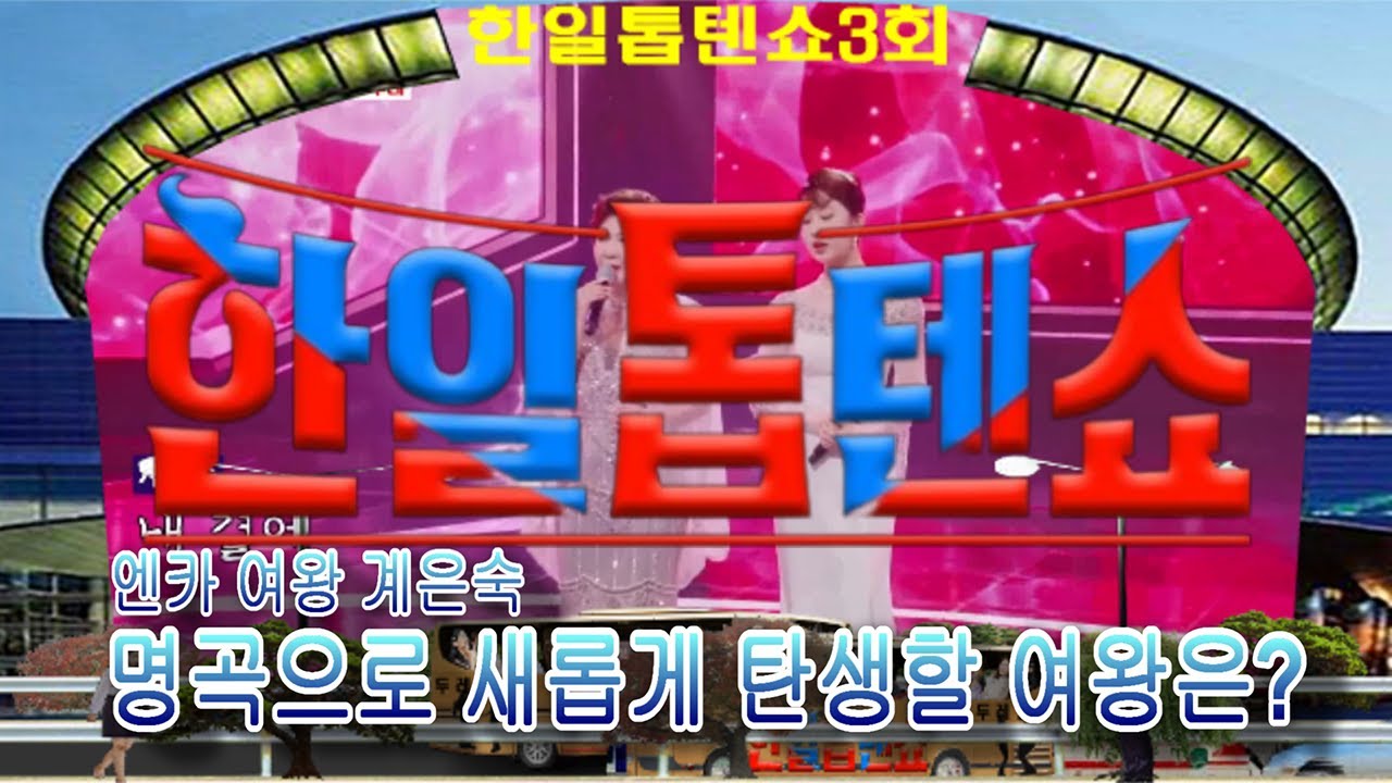 🥇한일톱텐쇼🥇3회 영상모음곡 ❤계은숙 명곡 대결전❤배경:코엑스 광고판