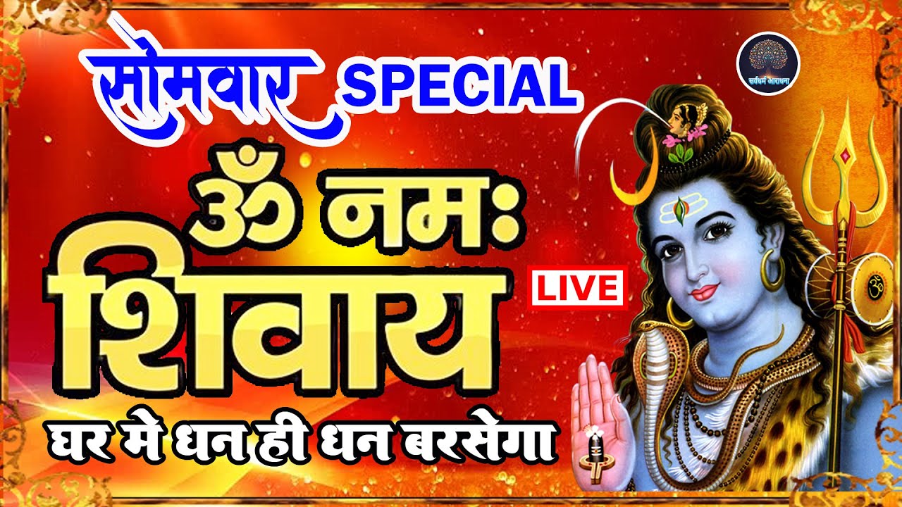 LIVE : सोमवार स्पेशल : ॐ नमः शिवाय  इस भजन को सुनने से सभी मनोकामनापूर्ण  है