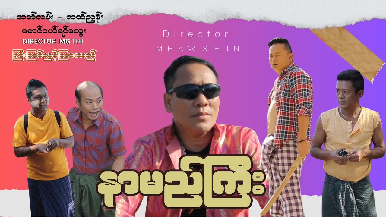 နာမည်ကြီး (Official Video အစဆုံး)