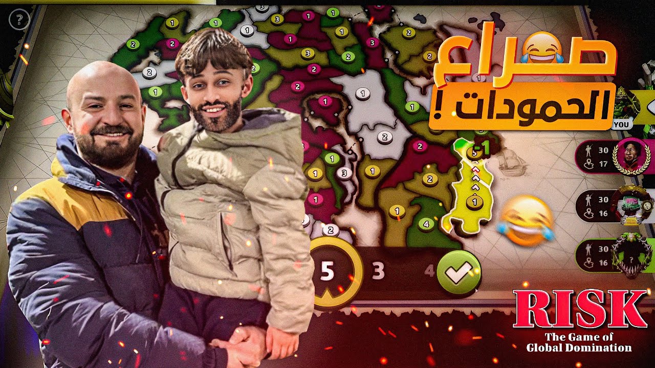 هنا يبدأ صراع الحمودي ! 😂 ضحك وتحشيش Risk Global Domination 🤣