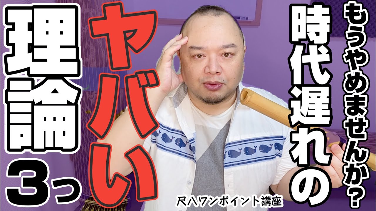 尺八演奏にまつわる「昔からいわれているけど、もう改めた方がいいヤバい理論」を3つ話します。導入や成長の邪魔です。
