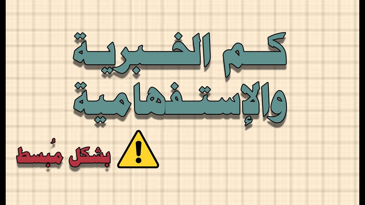 كم الإستفهامية والخبرية بشكل مُبسط
