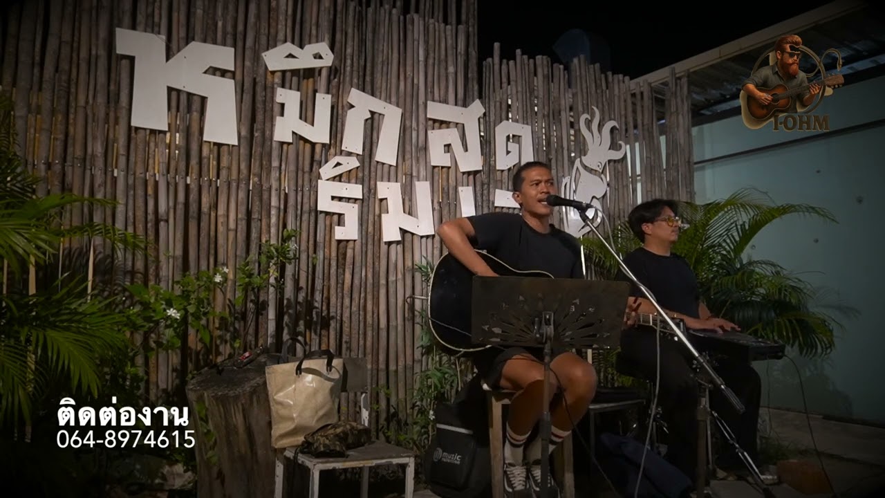 ฟังเพลงยาวๆ กับ I-Ohm Live in หมึกสดริมเล จันทบุรี 05.03.69