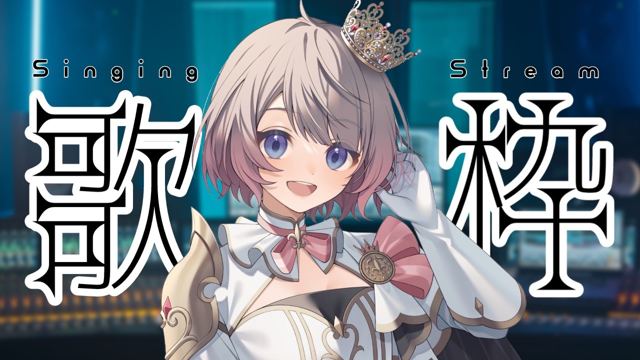 【歌枠】収録スタジオにてライブみたいな歌配信！【Vtuber】