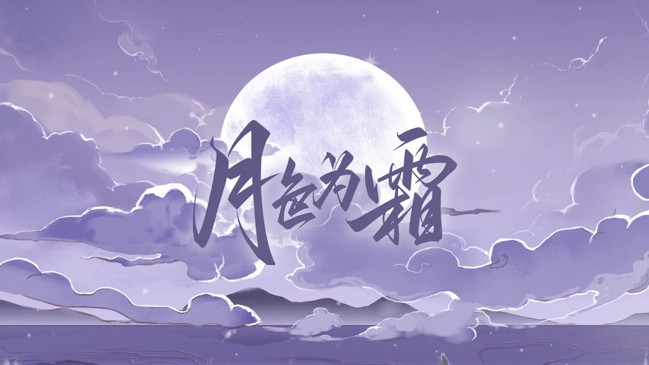 【李常超/Lao乾媽】《月色为霜》——天生江湖