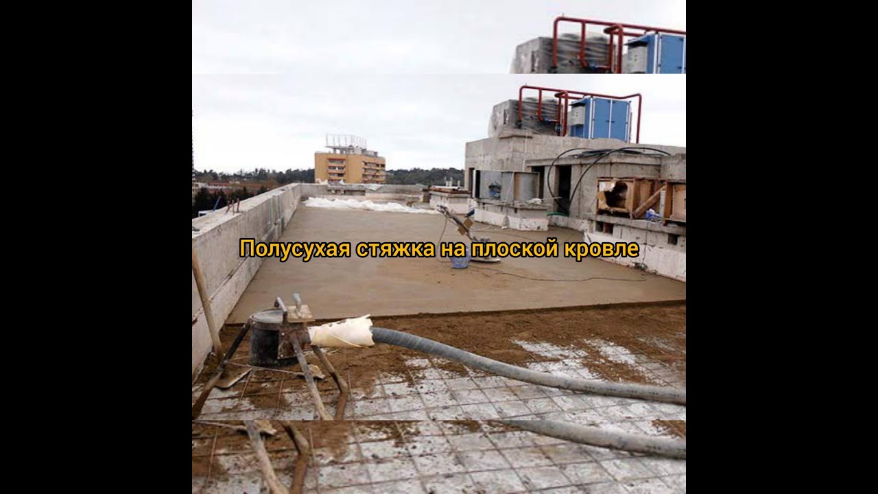 Полусухая стяжка на плоской кровле