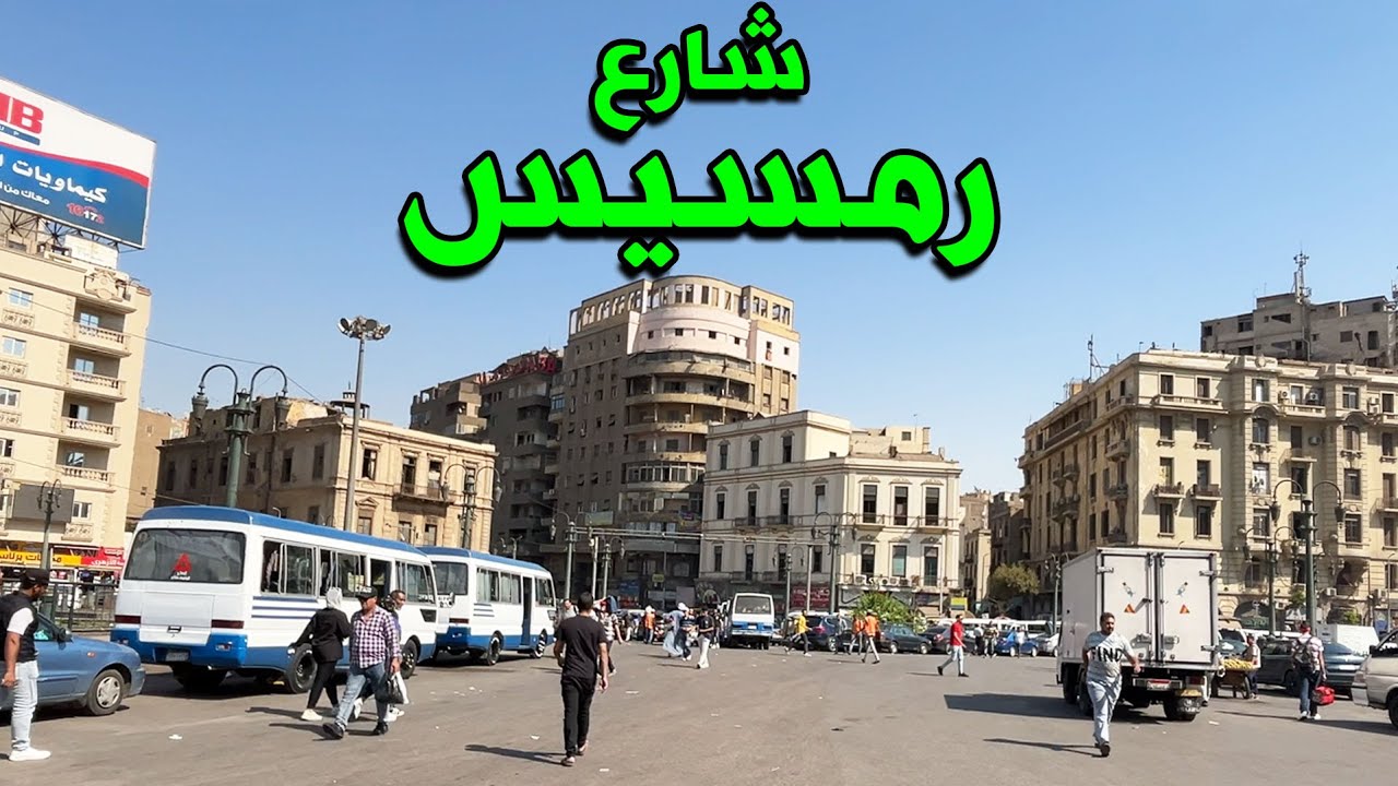 شارع رمسيس , جولة في ميدان رمسيس واشهر معالم شارع رمسيس #شارع_رمسيس #ميدان_رمسيس