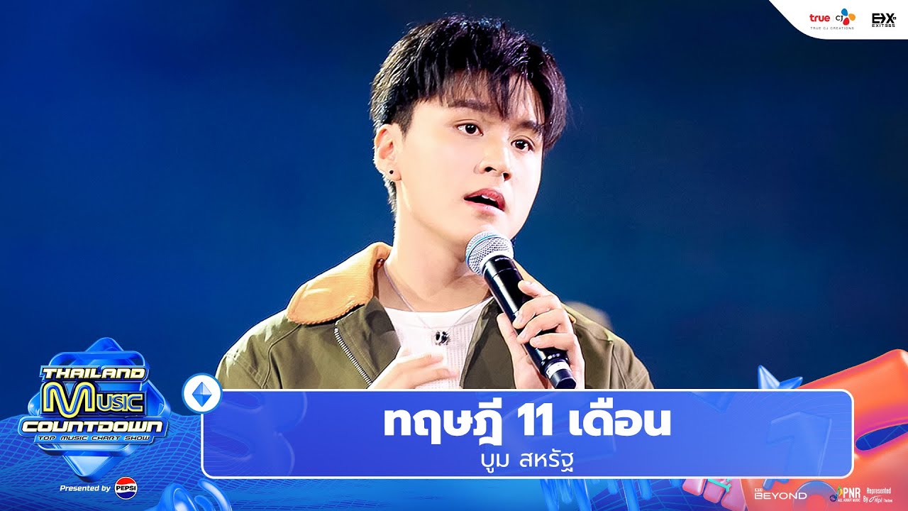 บูม สหรัฐ - ทฤษฎี 11 เดือน (11 months) | Thailand Music Countdown EP.17 1 Sep 2024