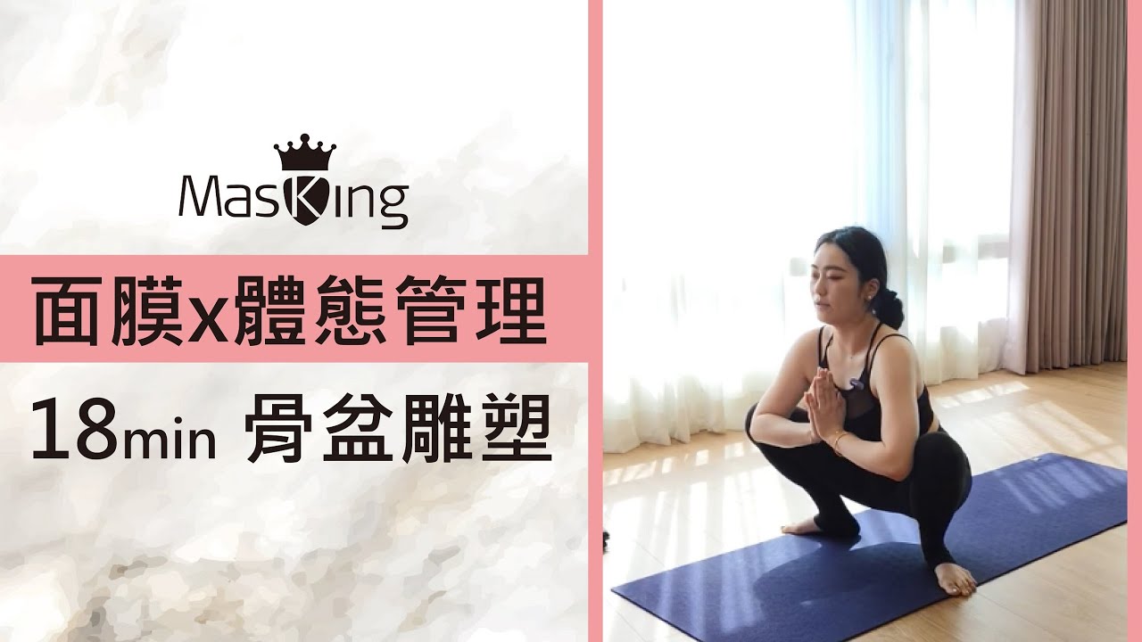 Masking膜靚 強韌修護面膜X體態管理瑜珈 骨盆雕塑18分鐘 跟練版