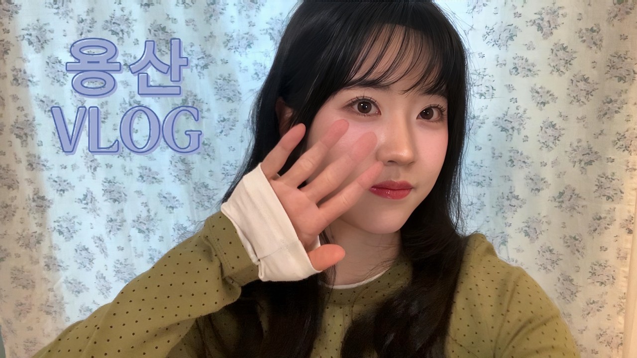 용산 브이로그