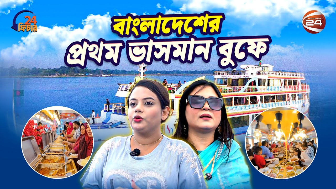 ঢাকার খুব কাছেই পদ্মা নদীতে থাইল্যান্ডের আদলে রিভার ক্রুজ | AEN River Cruise | Channel 24
