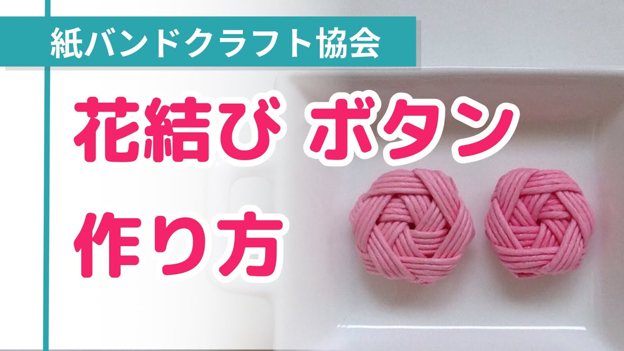 花結びボタンの作り方　クラフトバンド 紙バンド〜右手で押さえて作る方用【日本紙バンドクラフト協会】