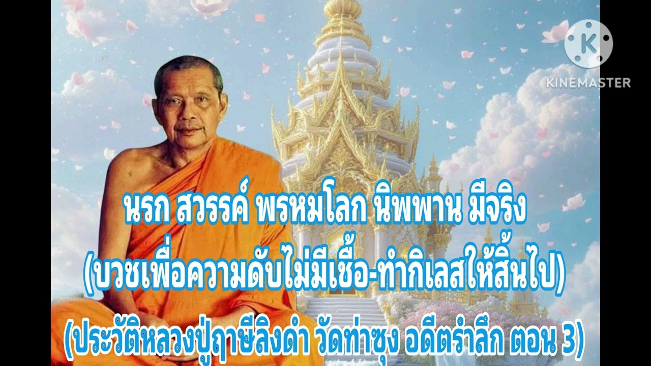 M35-05 อดีตรำลึกตอน3 ทำลายกิเลสให้สิ้นไป | ประวัติหลวงพ่อฤาษีลิงดำ เพื่อความสุข เพื่อพระนิพพาน