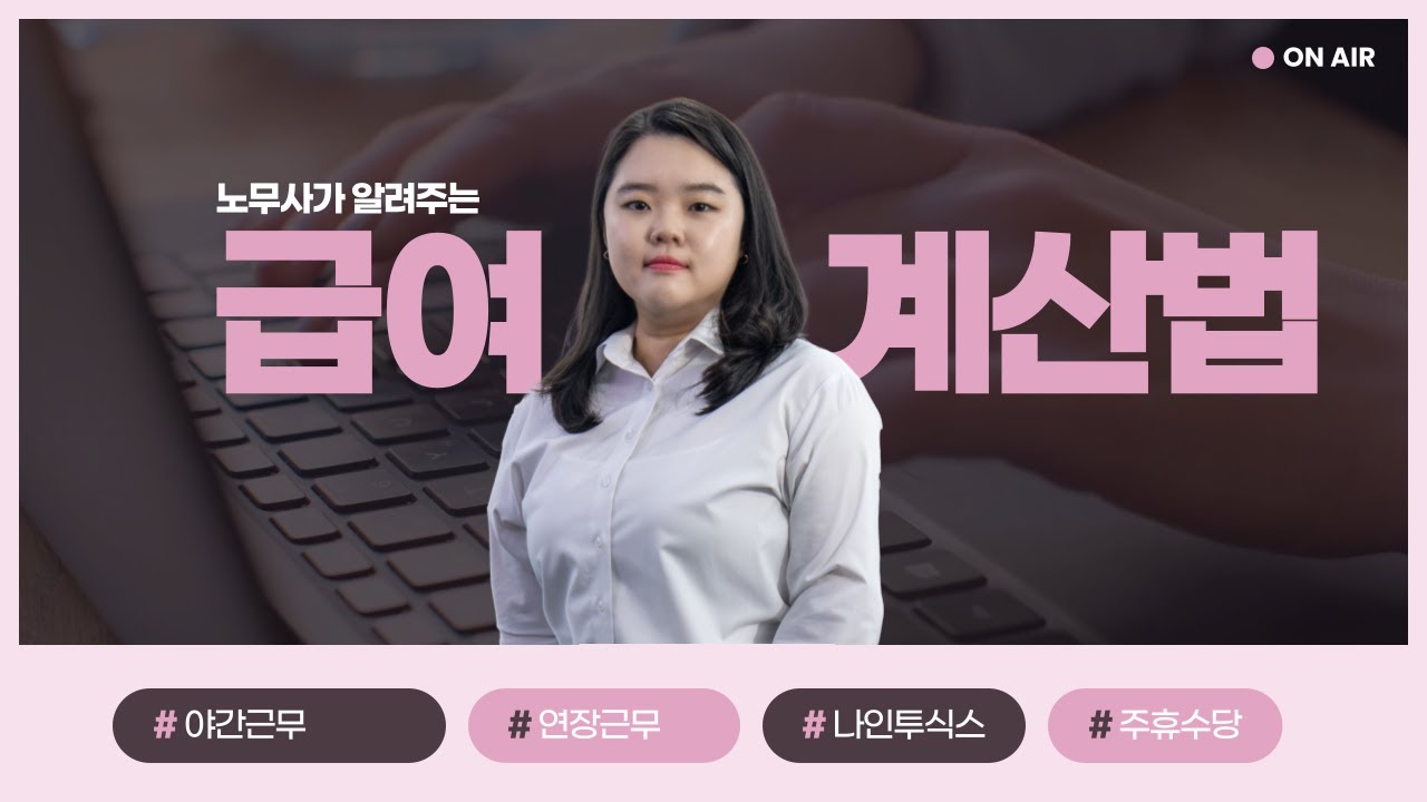 근무시간별 급여, 월급 계산하는 법! 연장, 야간근무 등 모든 사례를 모아 알려드립니다