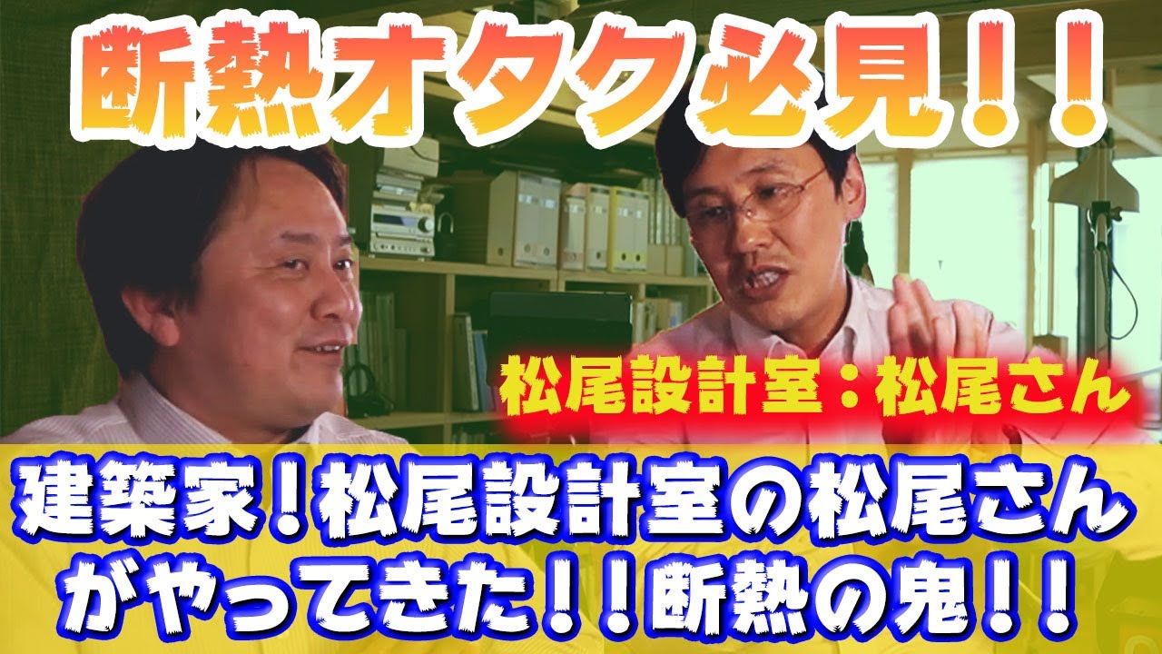 【断熱オタク必見！】建築家！松尾設計室の松尾さんがやってきた！！断熱気密のスペシャリスト！！