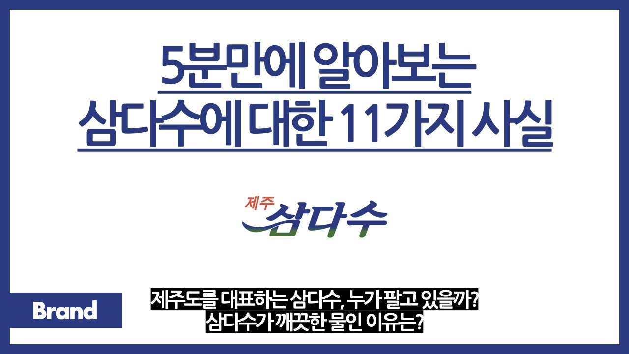 5분만에 알아보는 삼다수에 대한 11가지 사실 / 삼다수 누가 팔고 있게? / 삼다수가 깨끗한 이유는? / 삼다수 라벨에 그려진 그림, 도대체 어디일까?