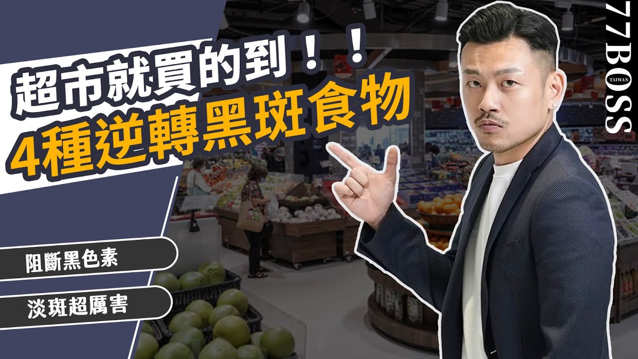 黑斑、肝斑逆轉！！吃「它」淡斑超有效！4種食物超市全都買的到！～【77老大】