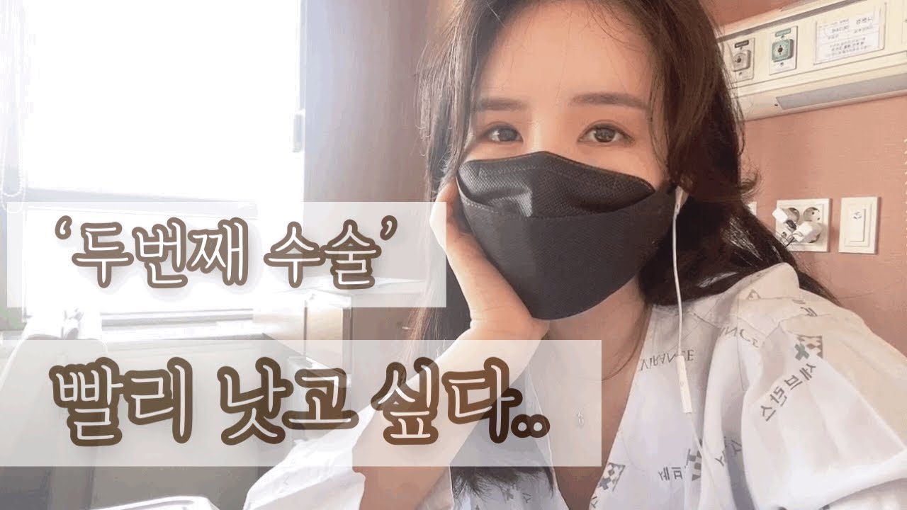 #21 저 수술하러 입원합니다.