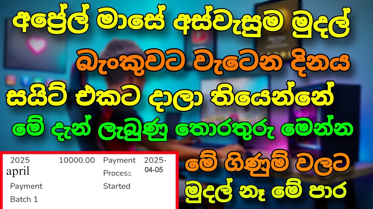 අප්‍රේල් මාසේ අස්වැසුමේ මුදල් වැටෙන දිනය සයිට් එකට දාලා | april aswesuma 2025 today