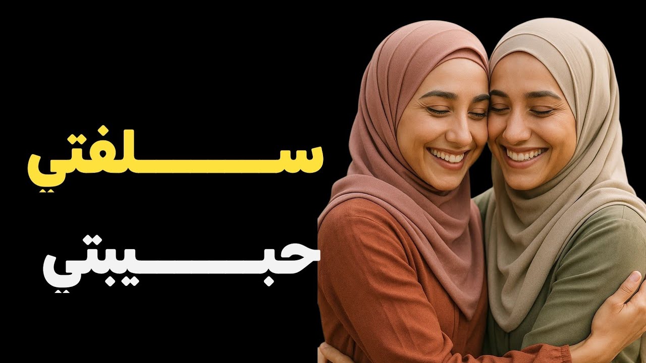 قصتي ....مع سلفتي حبيبتي وهكذا حبت تفرقنا عجوزتي وبنتها !!