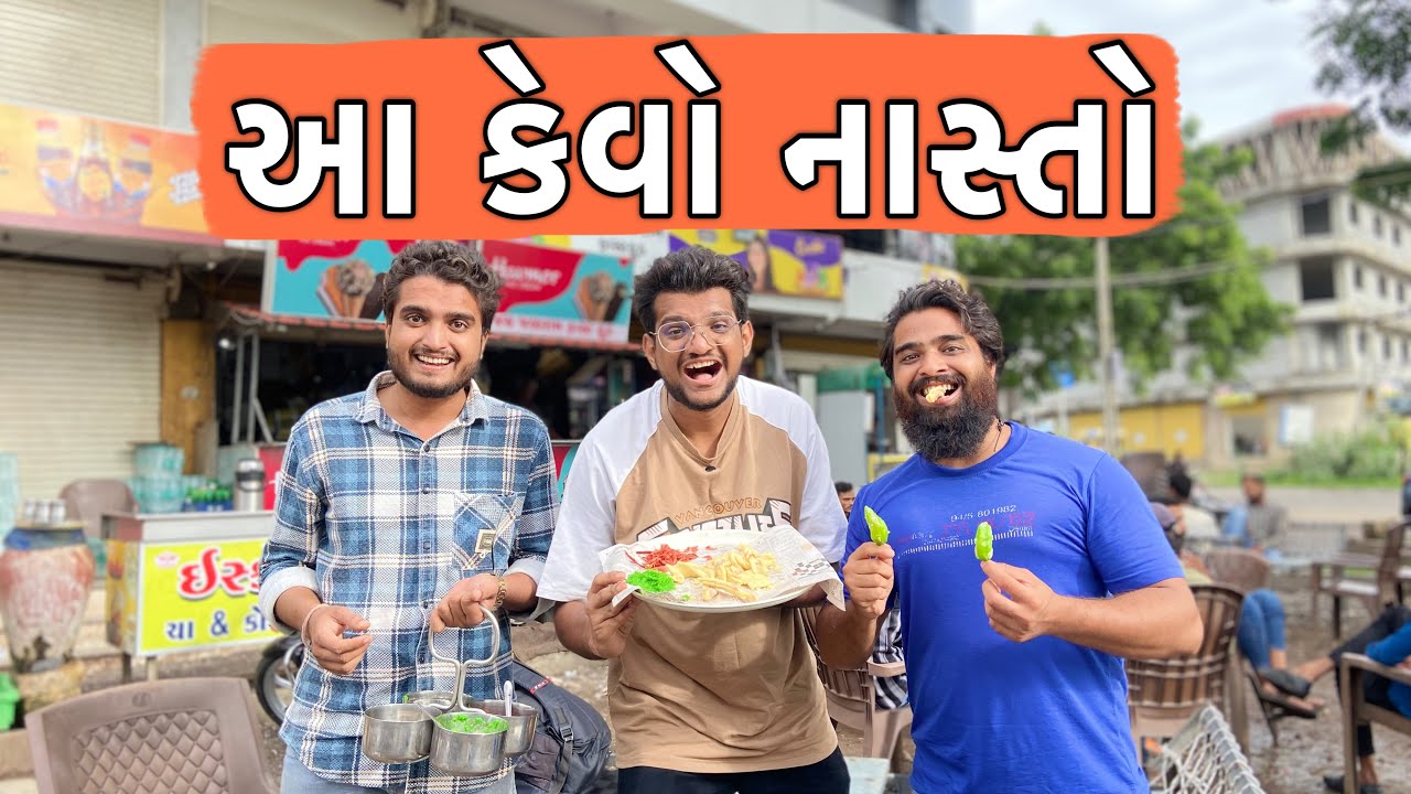 આ કેવો નાસ્તો ||  AA KEVO NASTO || Atik Shekh || New Video || Gujjucomedy