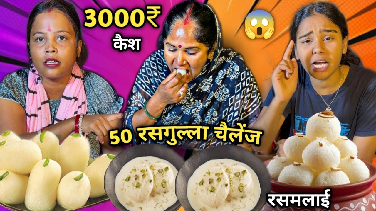 50 Second में 15 Rasgulla & 1 Rasmalai खाओ 3000₹ Cash 🤑 Le Jao | Asmr Rasgulla Eating Challenge 😋🤑🥵