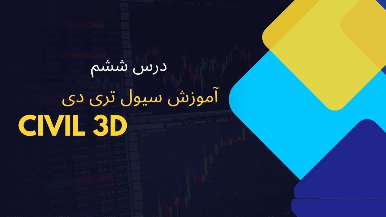 Civil 3D Lesson 6      درس ششم آموزش سیول تری دی