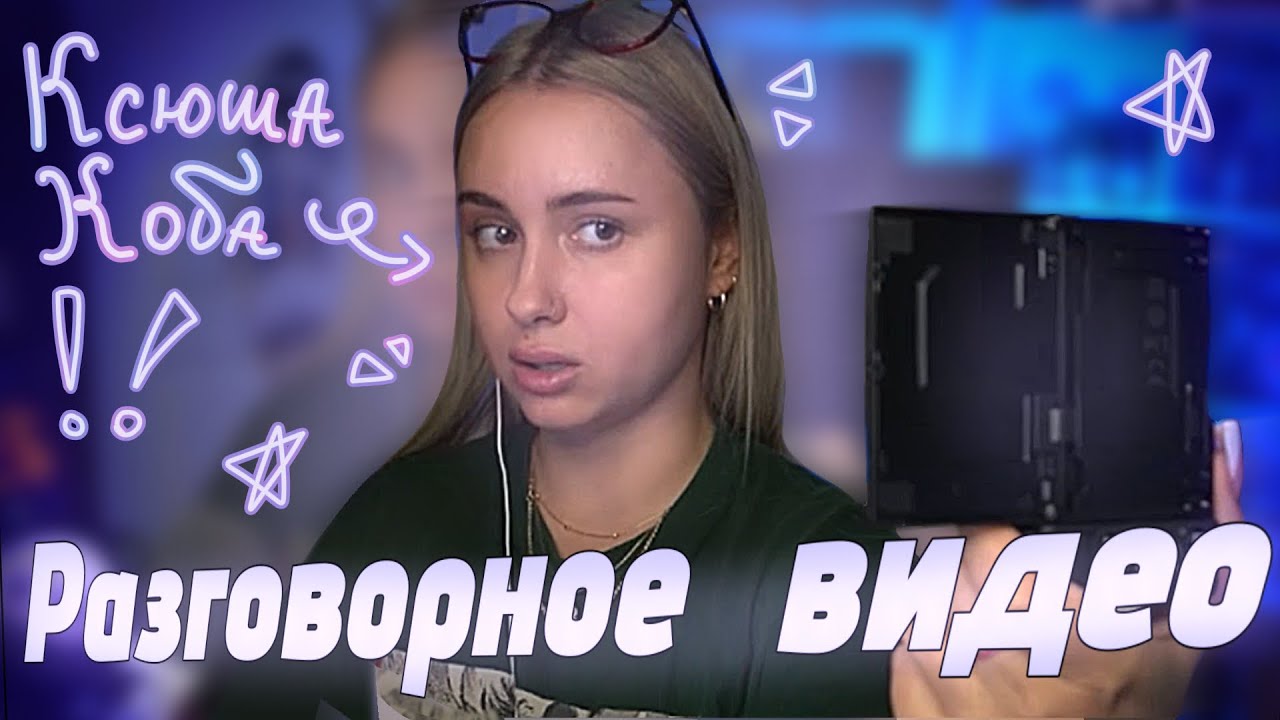 ПОБОЛТУШКИ с Ксюшей Кобой (Бюжетерия , новая камера и т.д.)