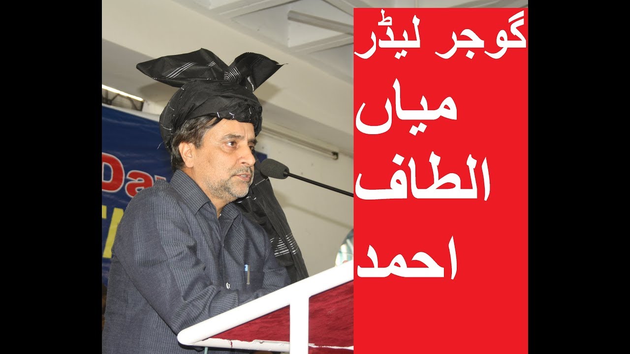Gujjar leader Mian Altaf Ahmad ||   مياں الطاف احمد ||former Minister  ||Gojri programme
