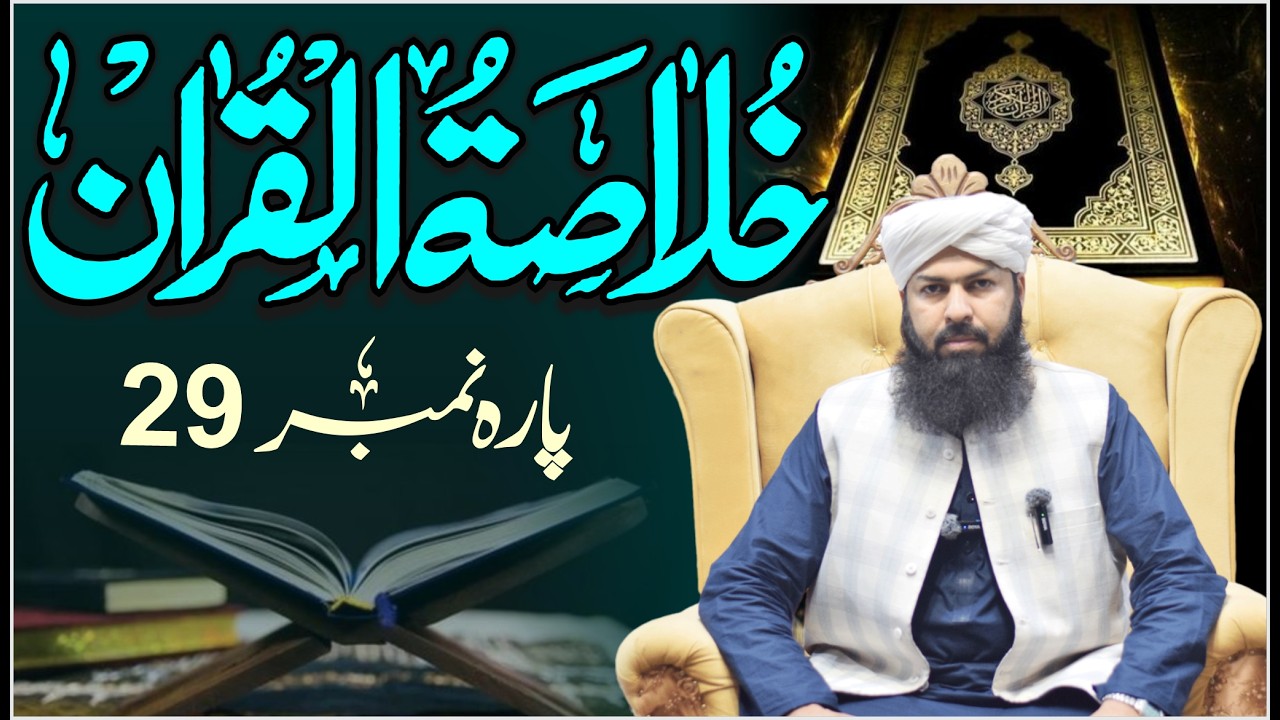 Ramadan Khulasa Tul Quran | Para No 29 | Mufti Abdul Wahid Qureshi